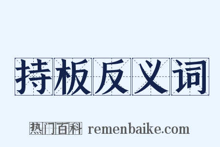 持板反义词是什么意思的图片